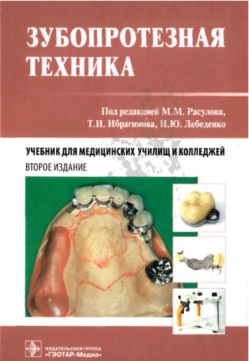 Зубопротезная техника