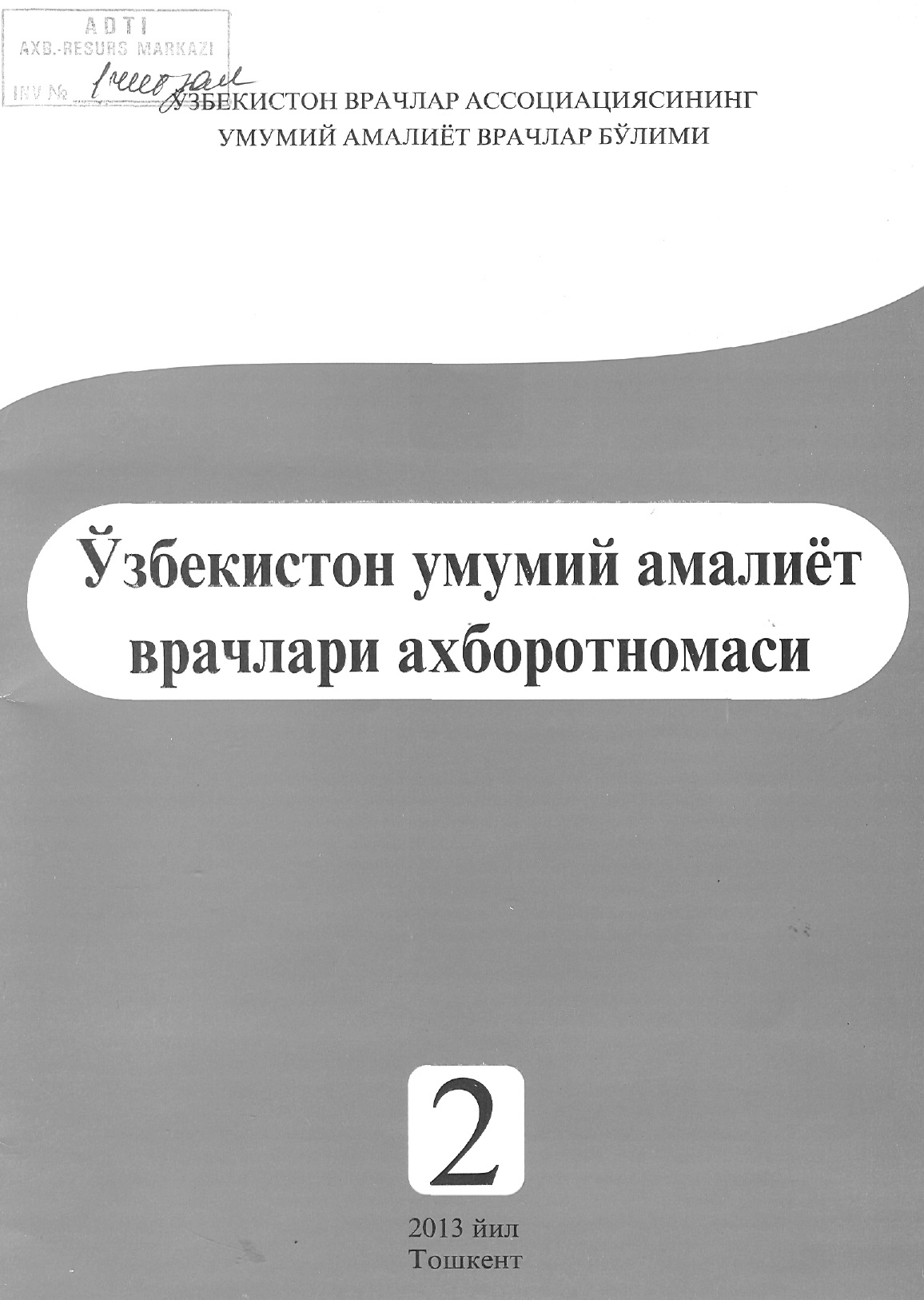 Ўзбекистон умумий амалиёт врачлари ахборотномаси 2 сон