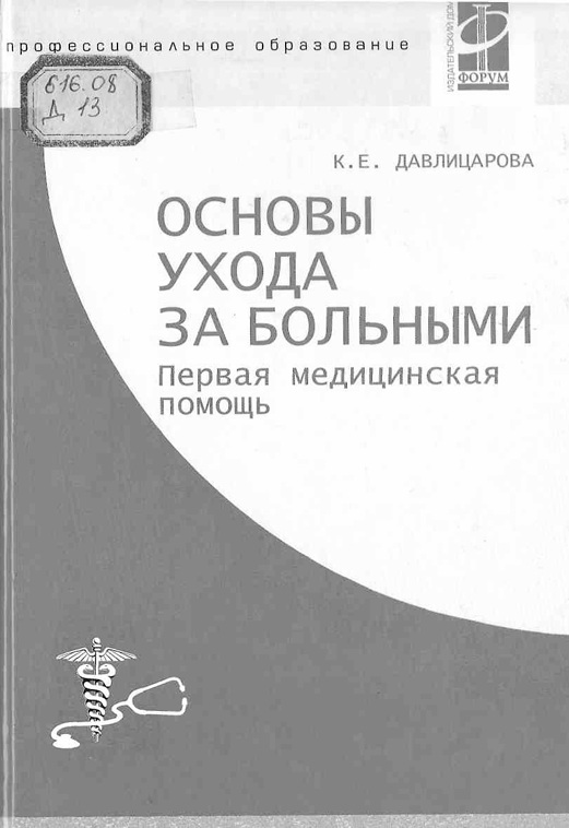 Основы ухода за больными первая медицинская помощь