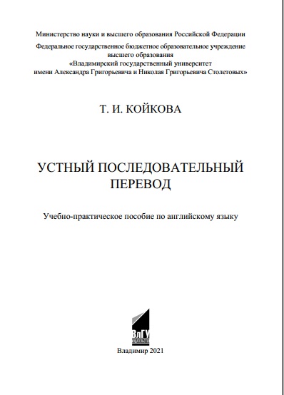 Устный последовательный перевод