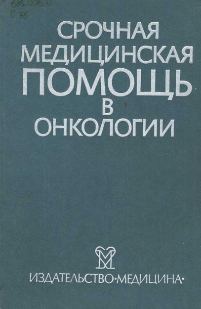 Срочная медицинская помощь в онкологии