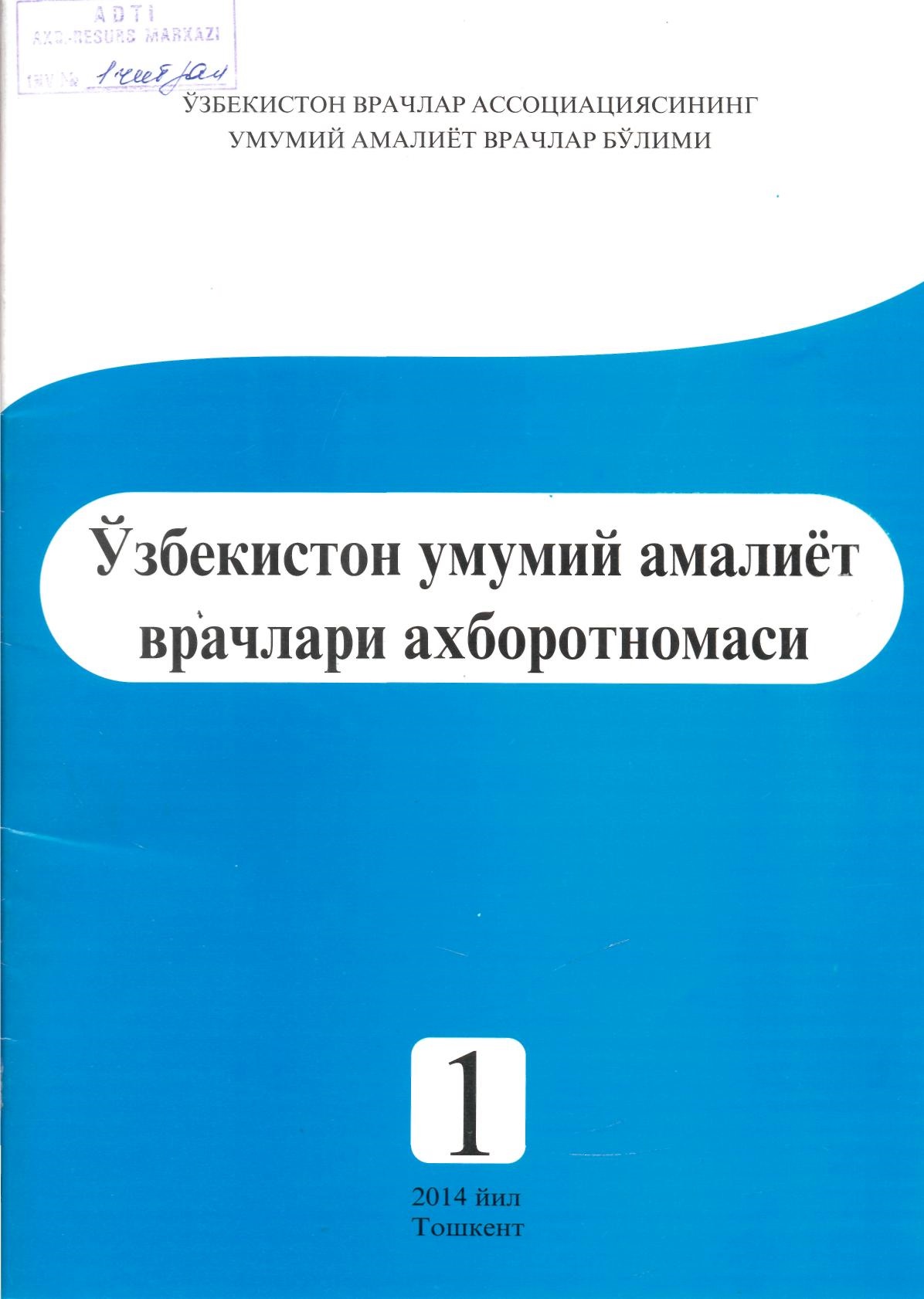 Ўзбекистон умумий амалиёт врачлари ахборотномаси 1 сон