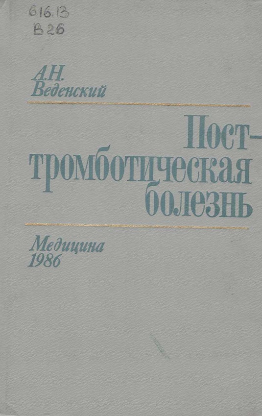 Посттромботическая болезнь