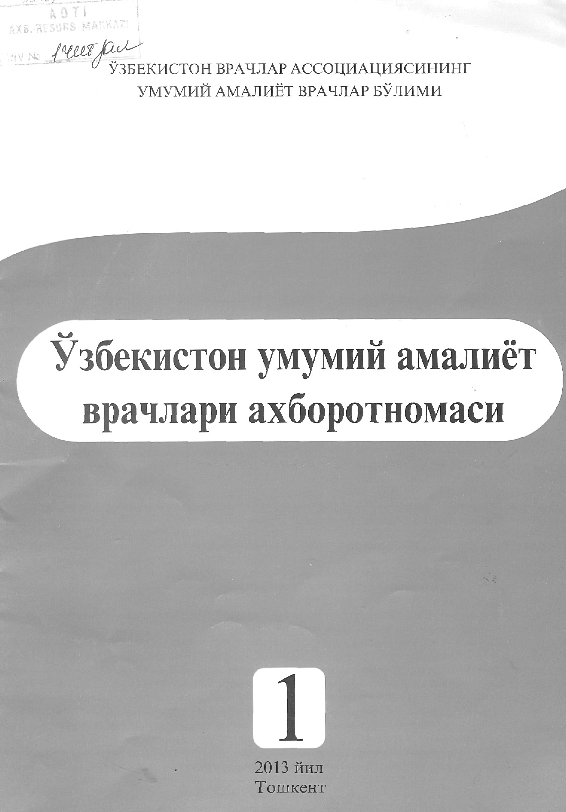 Ўзбекистон умумий амалиёт врачлари ахборотномаси 1 сон