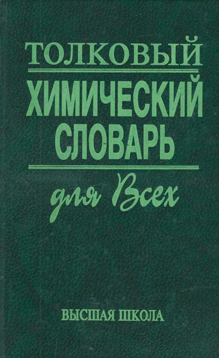 Толковый химический словарь для всех