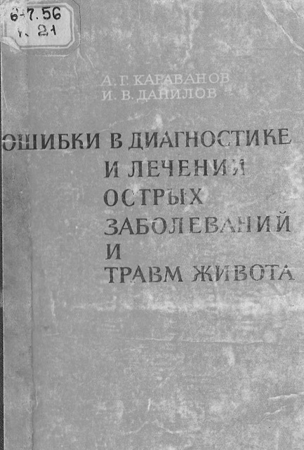 Ошибки в диагностики и лечении острых заболеваний и травм живота