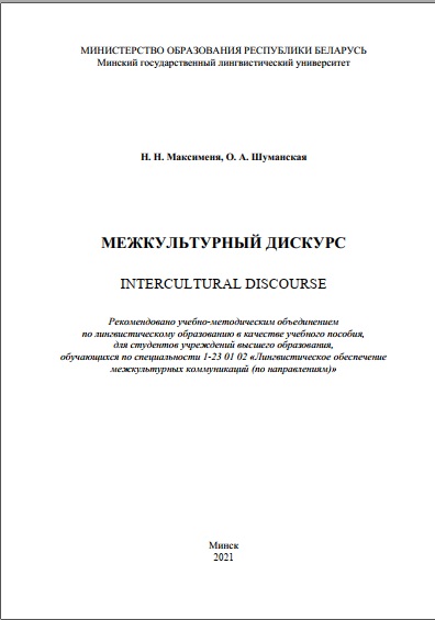 Межкультурный дискурс