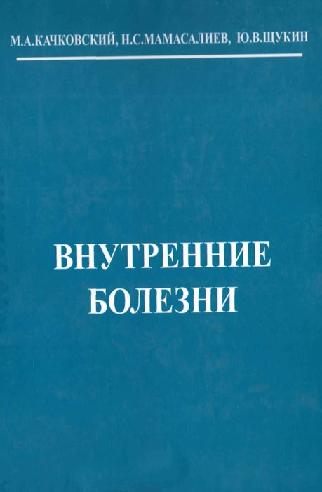 Внутренние болезни