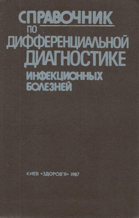 Справочник по дифференциальной диагностике инфекционных болезней