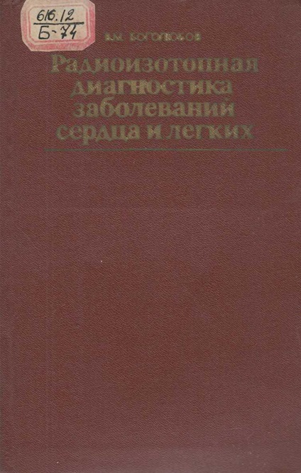 Радиоизотопная диагностика заболеваний сердца и легких