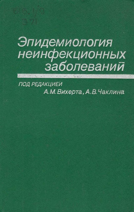 Эпидемиология неинфекционных заболеваний