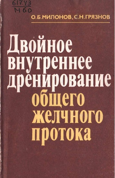 Двойное внутреннее дренирование общего желчного протока