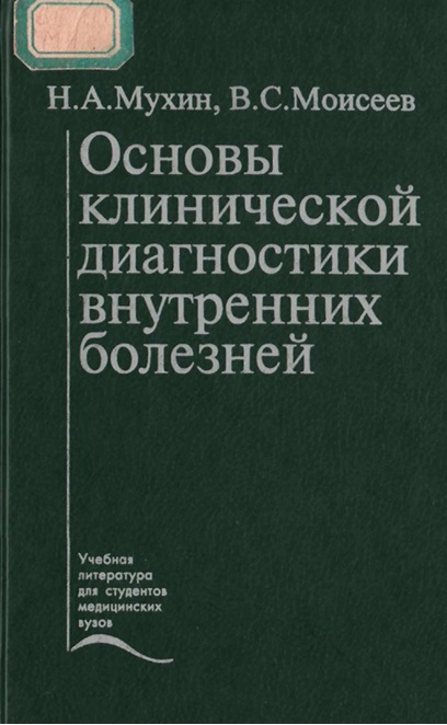 Основы клинической диагностики внутренних болезней