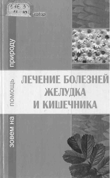 Лечение болезней желудка и кишечника