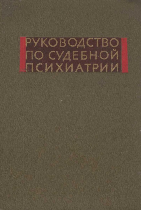 Руководствопо судебной психиатрии