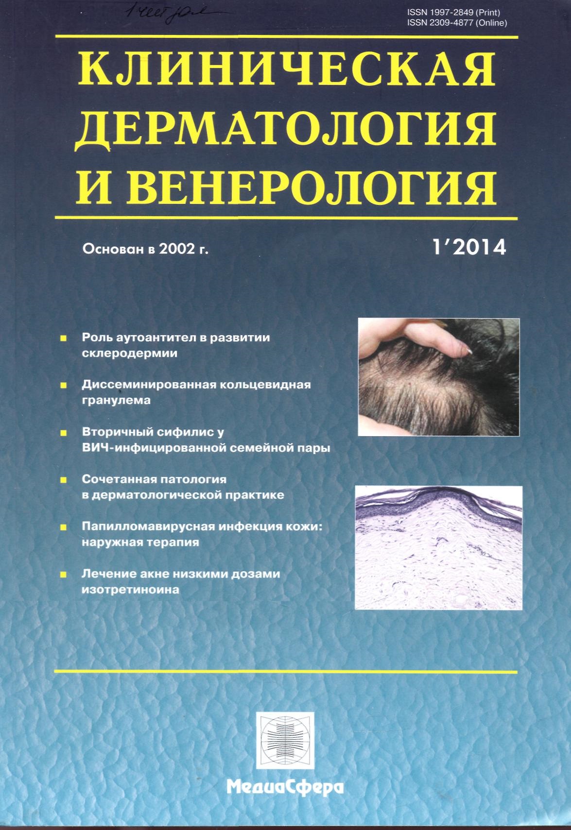 Клиническая дерматология и венерология номер 1