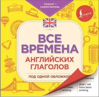 Все времена английский глаголов