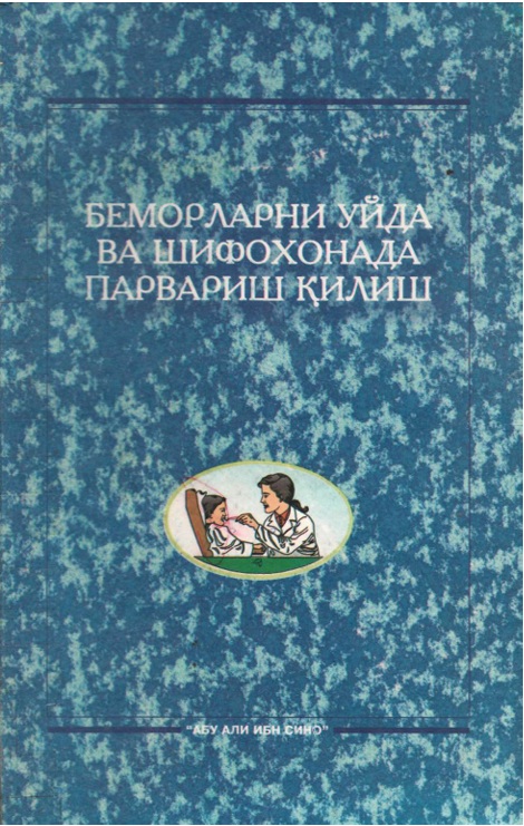 Беморларни уйда ва шифохонада парвариш қилиш