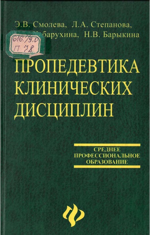 Пропедевтика клинических дисциплин