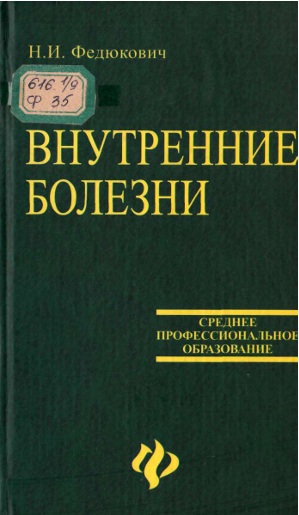 Внутренние болезни