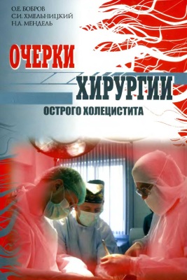 Очерки хирургии острого холецистита