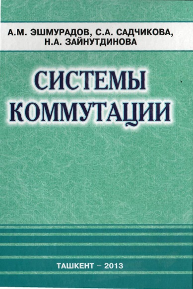 Системы коммутации