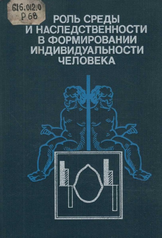 Роль среды и наследственности в формировании индивидуальности человека
