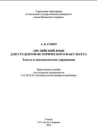 Английский язык для студентов исторического факультета