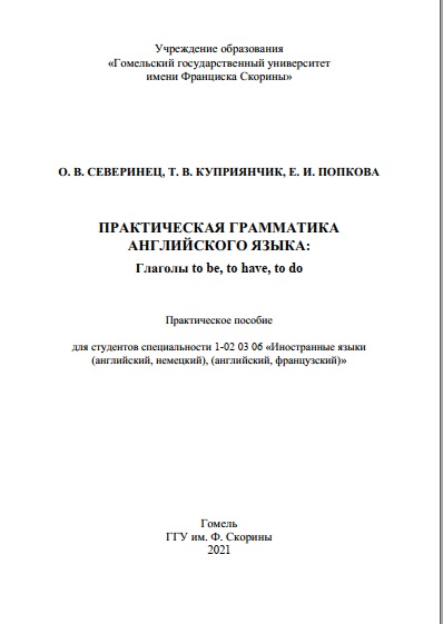Практическая грамматика английского языка:  Глаголы to be, to have, to do