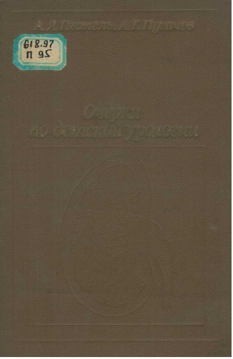 Очерки по детской урологии