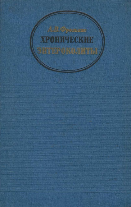 Хронические энтероколиты