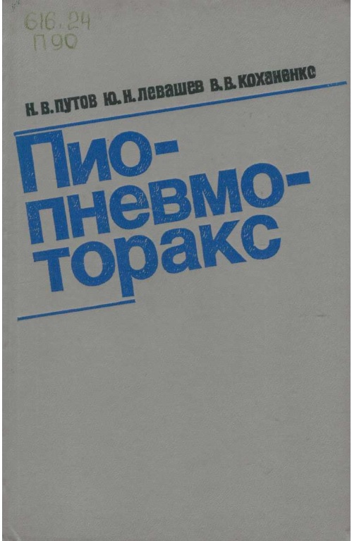 Пио-пневмоторакс