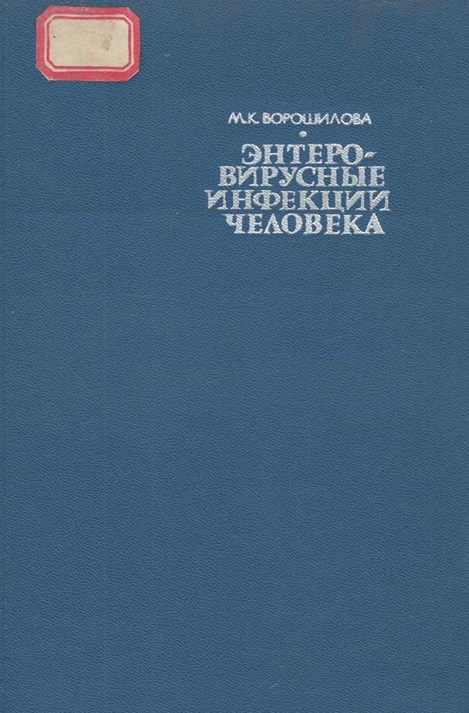 Энтеровирусные инфекции человека