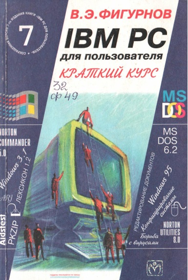 IBM PC для пользователя краткий курс
