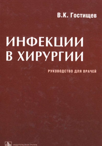 Инфекции в хирургии