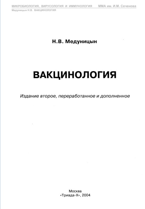 Вакцинология