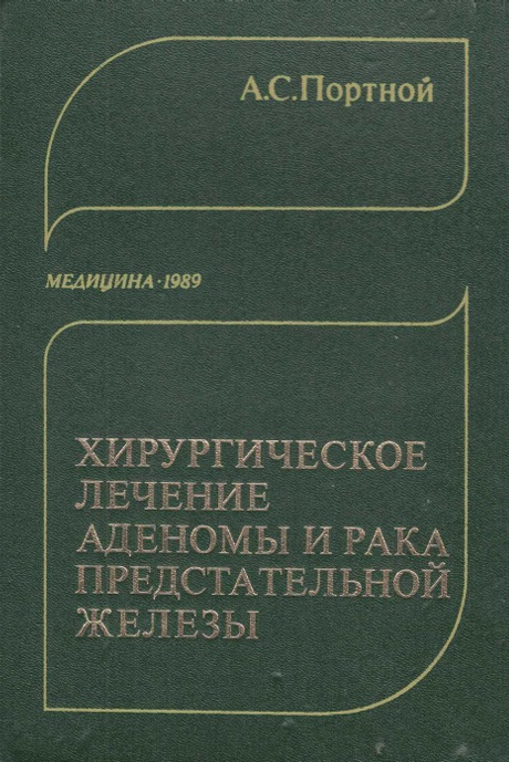 Хирургическое лечение аденомы и рака предстательной железы