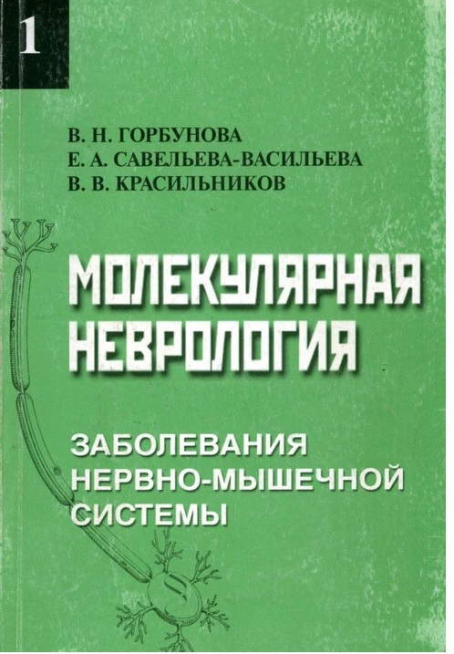 Молекулярная неврология. Часть 1