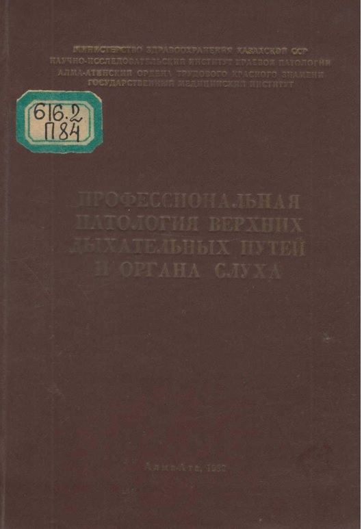 Профессиональная патология верхних дыхательных путей и органа слуха