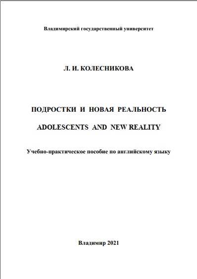 Подростки и новая реальность