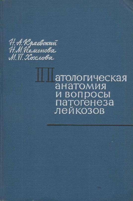 Патологическая анатомия и вопросы патогенеза лейкозов