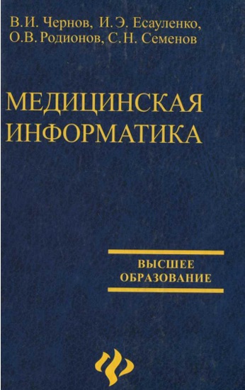 Медицинская информатика