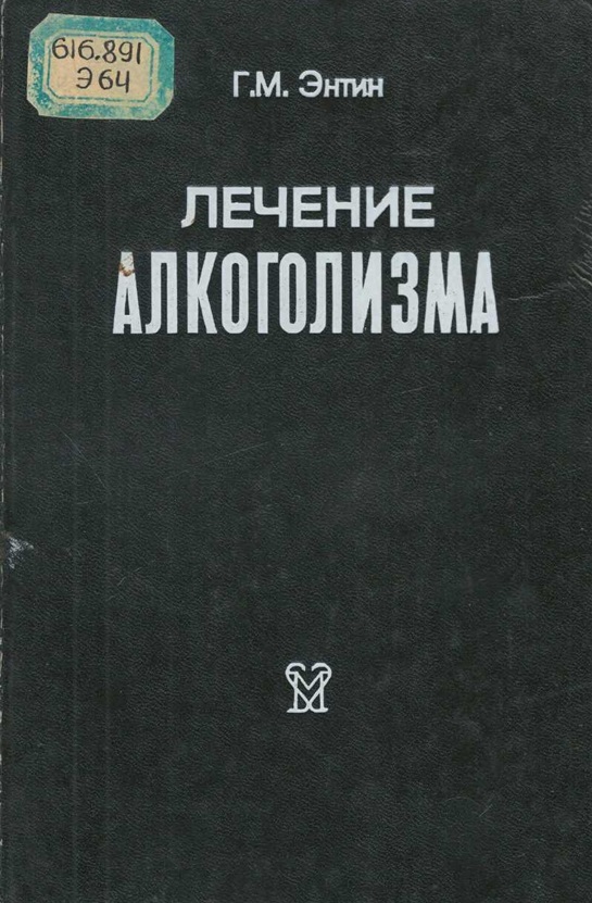Лечение алкоголизма