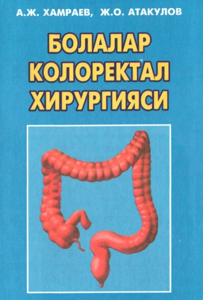 Болалар колоректал хирургияси