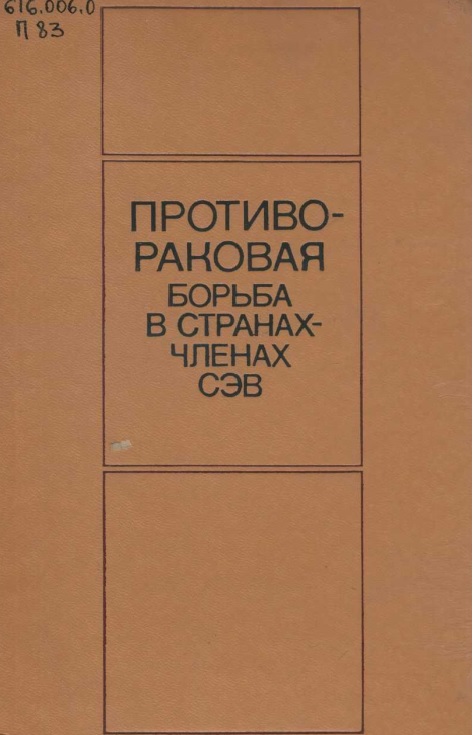 Противораковая борьба в странах-членах сэв