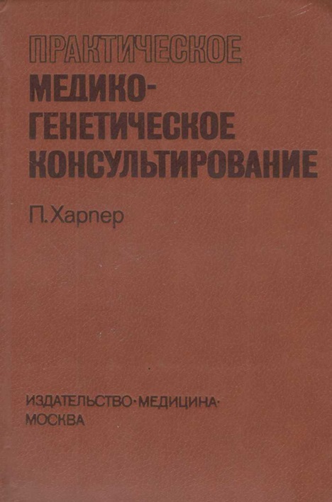 Практическое медико-генетическое консультирование