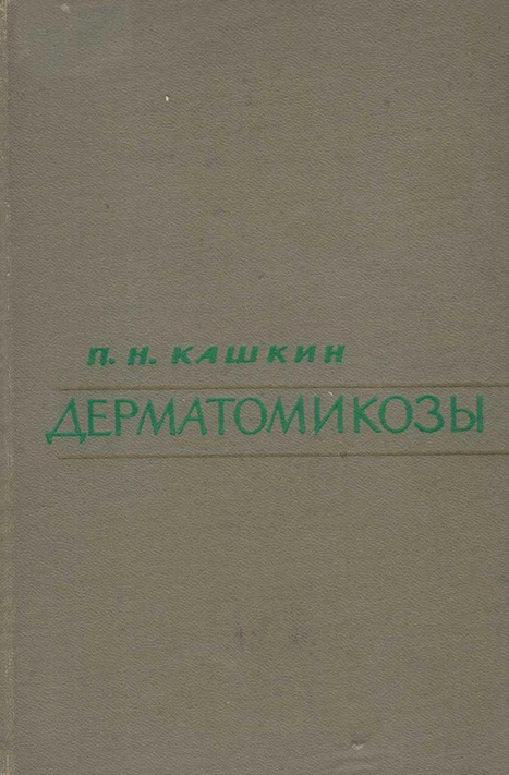 Дерматомикозы (человека и животных)