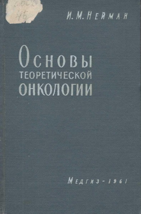 Основы теоретической онкологии (этиология и патогенез злокачественных опухолей)