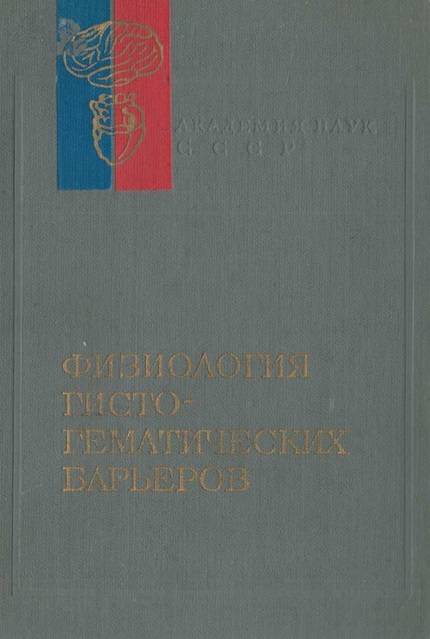 Физиология гисто-гематических барьеров
