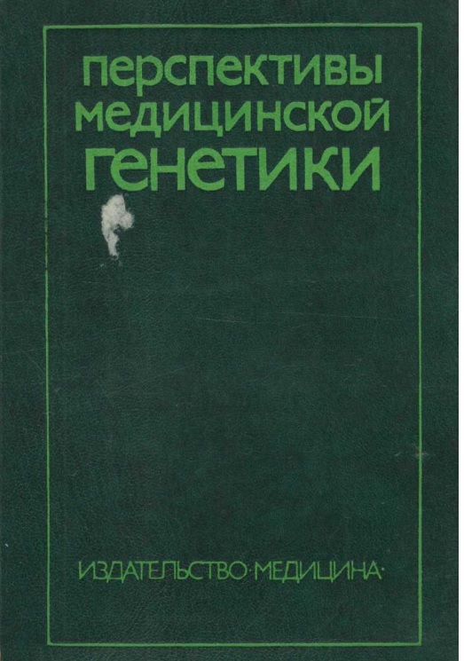 Перспективы медицинской генетики